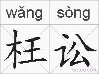 枉讼的拼音