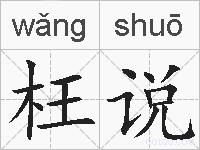 枉说的拼音