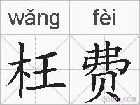 枉费的拼音