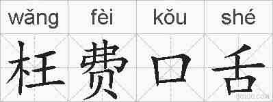 枉费口舌的拼音