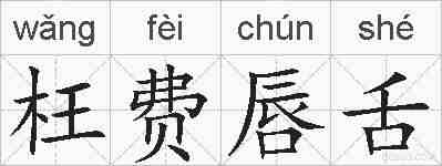 枉费唇舌的拼音