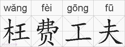 枉费工夫的拼音