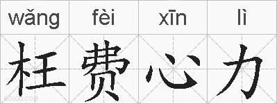 枉费心力的拼音