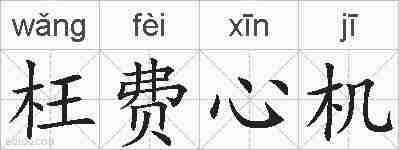 枉费心机的拼音