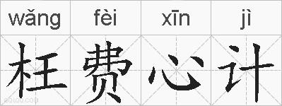 枉费心计的拼音