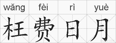 枉费日月的拼音