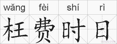 枉费时日的拼音