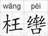 枉辔的拼音