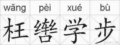 枉辔学步的拼音