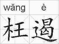 枉遏的拼音