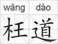枉道的拼音