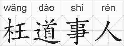 枉道事人的拼音