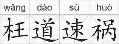 枉道速祸的拼音