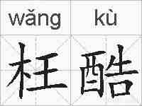 枉酷的拼音