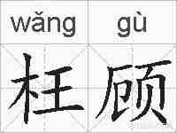 枉顾的拼音