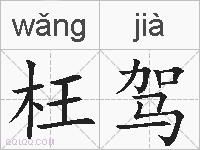 枉驾的拼音