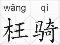 枉骑的拼音
