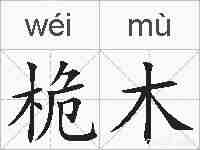 桅木的拼音