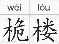 桅楼的拼音
