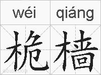 桅樯的拼音
