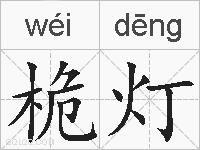桅灯的拼音
