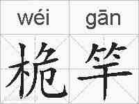 桅竿的拼音