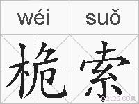 桅索的拼音