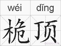 桅顶的拼音