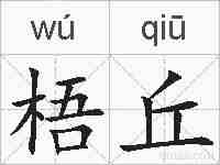 梧丘的拼音