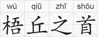 梧丘之首的拼音