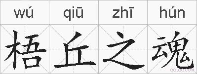 梧丘之魂的拼音