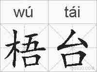 梧台的拼音