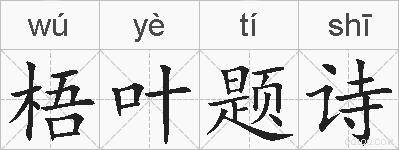 梧叶题诗的拼音