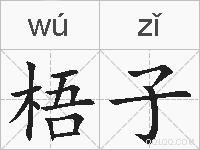 梧子的拼音