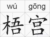 梧宫的拼音
