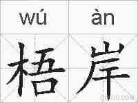 梧岸的拼音