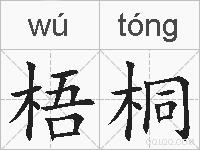 梧桐的拼音