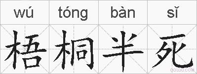 梧桐半死的拼音