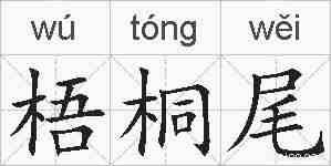 梧桐尾的拼音