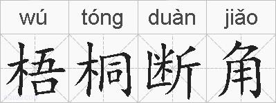 梧桐断角的拼音