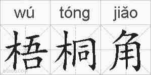 梧桐角的拼音