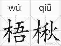 梧楸的拼音