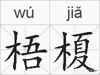 梧榎的拼音