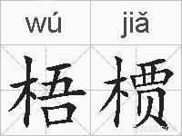 梧槚的拼音