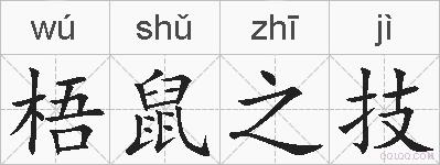 梧鼠之技的拼音