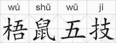 梧鼠五技的拼音