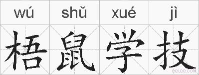 梧鼠学技的拼音