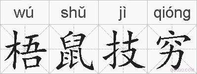 梧鼠技穷的拼音