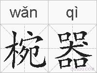 椀器的拼音