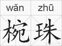 椀珠的拼音